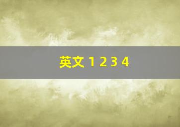 英文 1 2 3 4